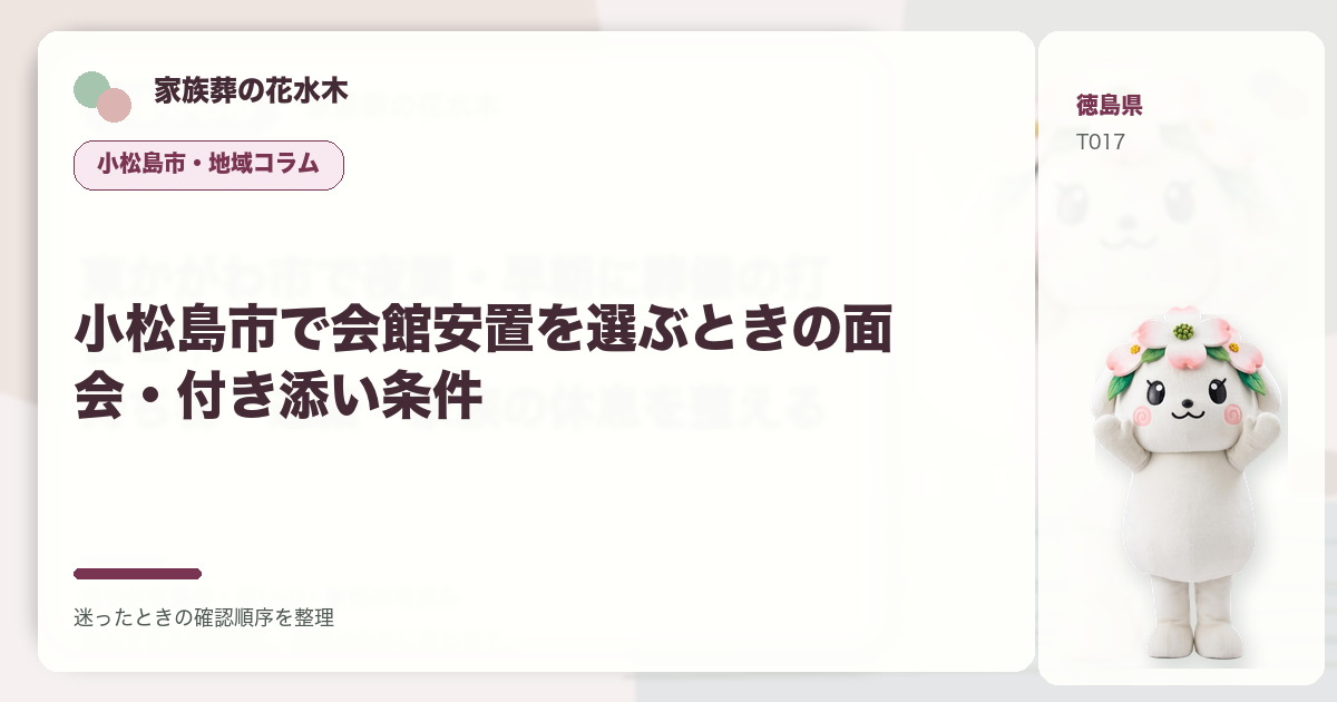 小松島市で会館安置を選ぶときの面会・付き添い条件を解説する家族葬の花水木の地域コラム画像