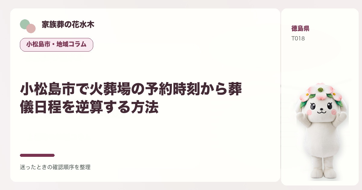 小松島市で火葬場の予約時刻から葬儀日程を逆算する方法を解説する家族葬の花水木の地域コラム画像