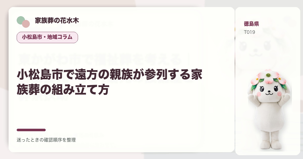 小松島市で遠方の親族が参列する家族葬の組み立て方を解説する家族葬の花水木の地域コラム画像