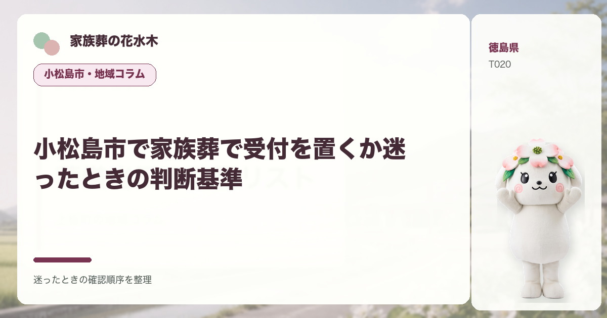 小松島市で家族葬で受付を置くか迷ったときの判断基準を解説する家族葬の花水木の地域コラム画像