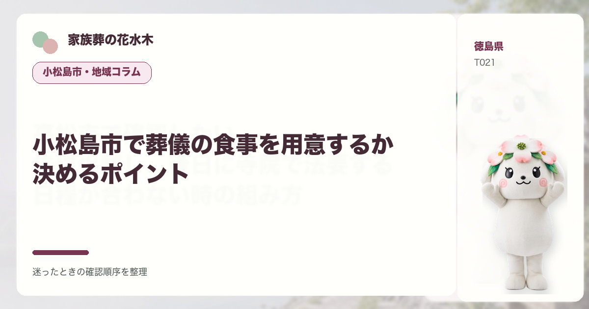 小松島市で葬儀の食事を用意するか決めるポイントを解説する家族葬の花水木の地域コラム画像
