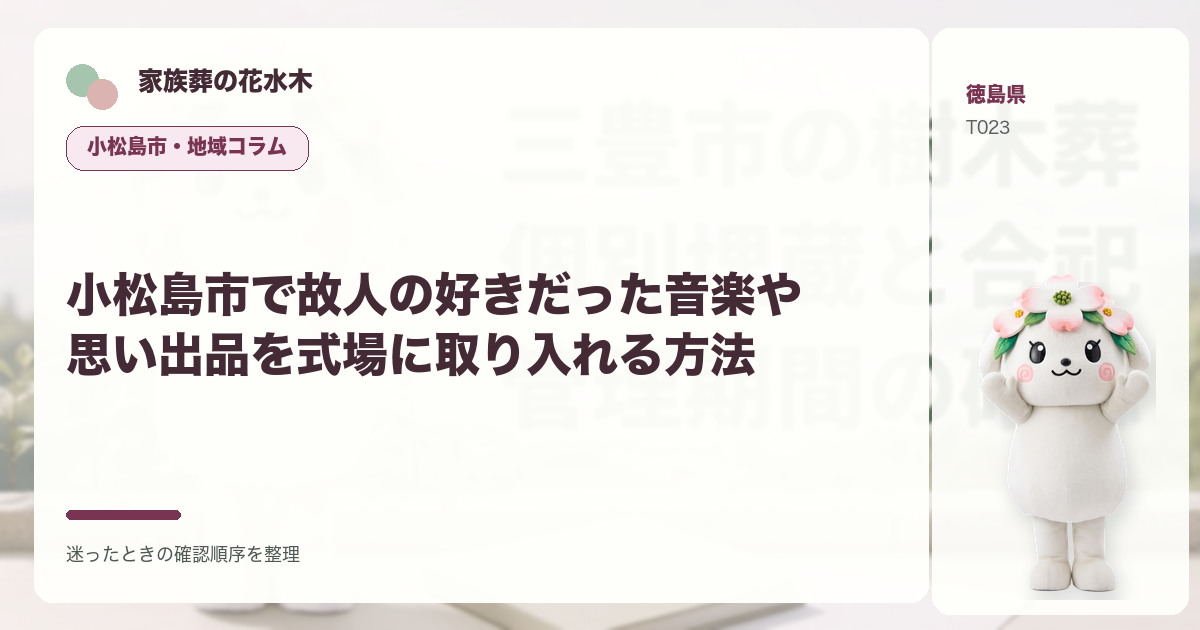 小松島市で故人の好きだった音楽や思い出品を式場に取り入れる方法を解説する家族葬の花水木の地域コラム画像
