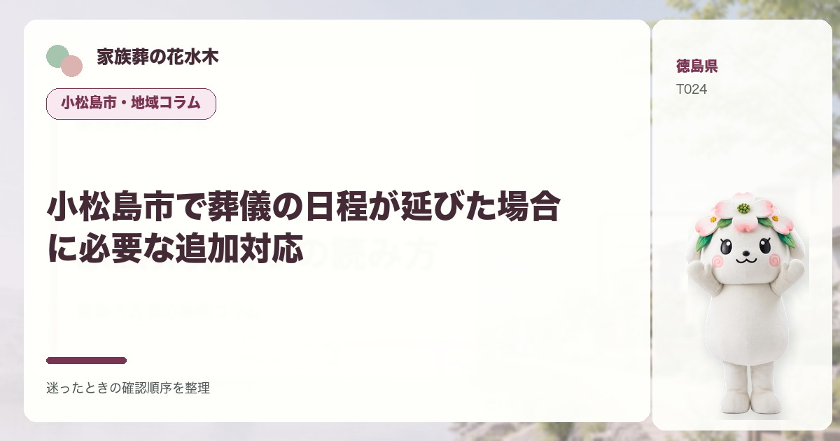 小松島市で葬儀の日程が延びた場合に必要な追加対応を解説する家族葬の花水木の地域コラム画像