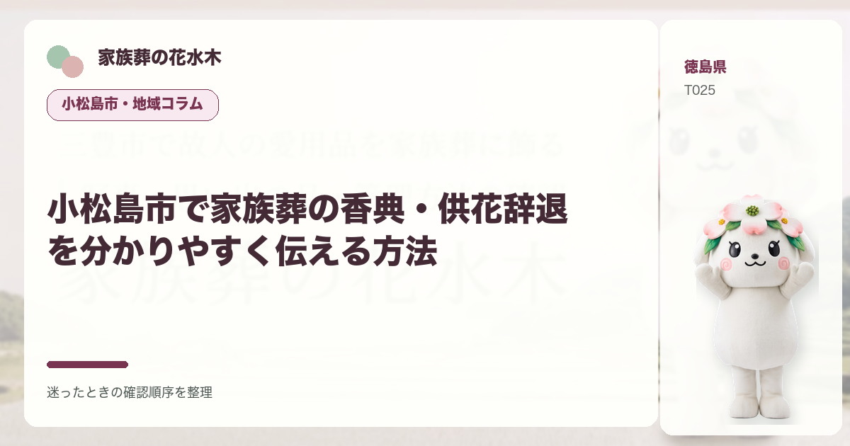 小松島市で家族葬の香典・供花辞退を分かりやすく伝える方法を解説する家族葬の花水木の地域コラム画像