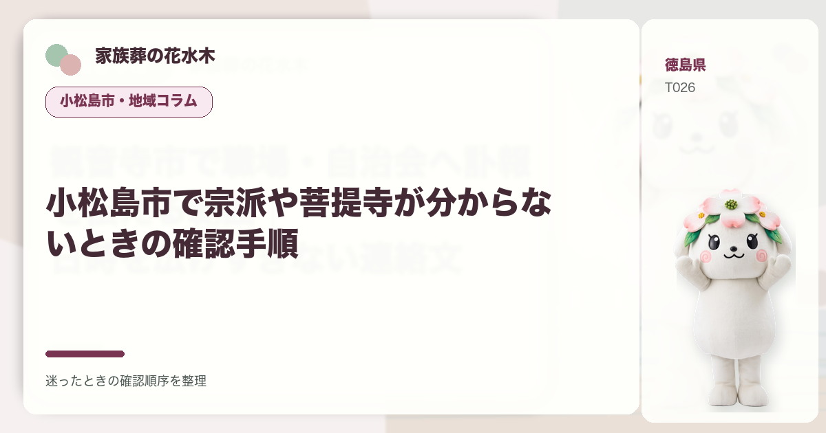小松島市で宗派や菩提寺が分からないときの確認手順を解説する家族葬の花水木の地域コラム画像