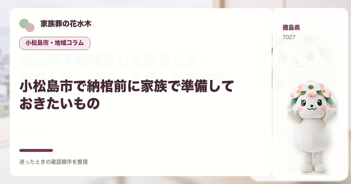 小松島市で納棺前に家族で準備しておきたいものを解説する家族葬の花水木の地域コラム画像