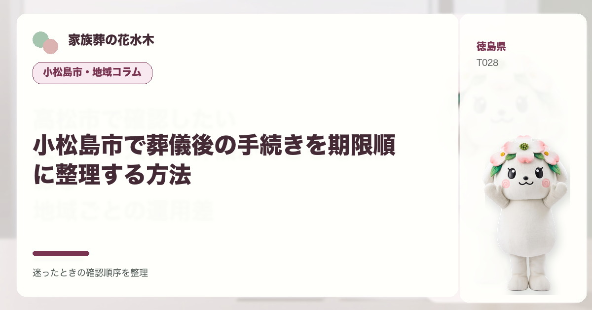 小松島市で葬儀後の手続きを期限順に整理する方法を解説する家族葬の花水木の地域コラム画像