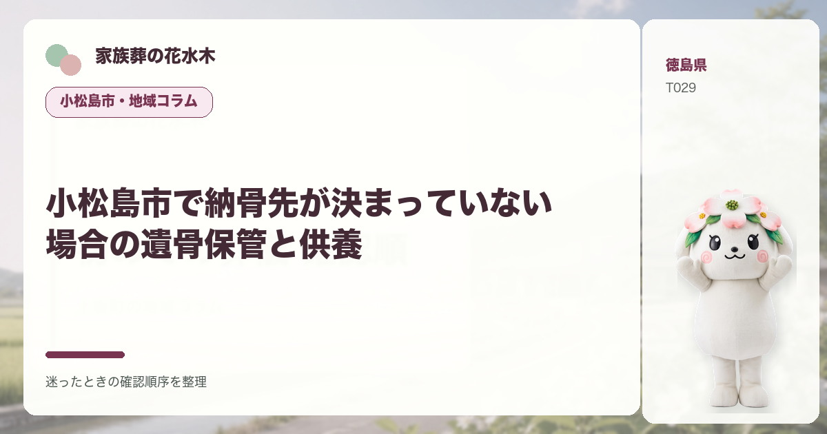 小松島市で納骨先が決まっていない場合の遺骨保管と供養を解説する家族葬の花水木の地域コラム画像