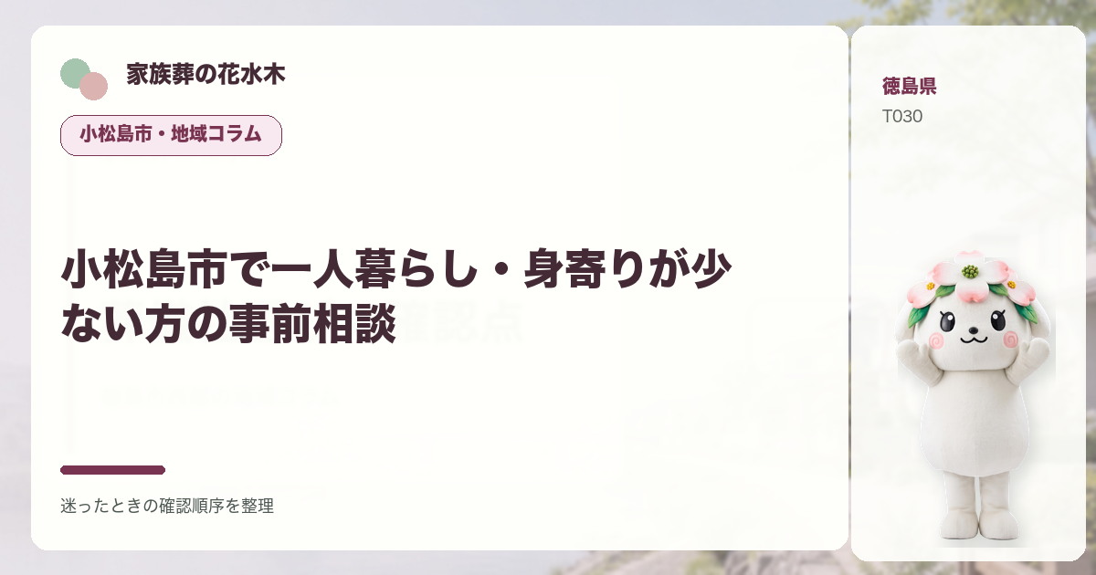 小松島市で一人暮らし・身寄りが少ない方の事前相談を解説する家族葬の花水木の地域コラム画像