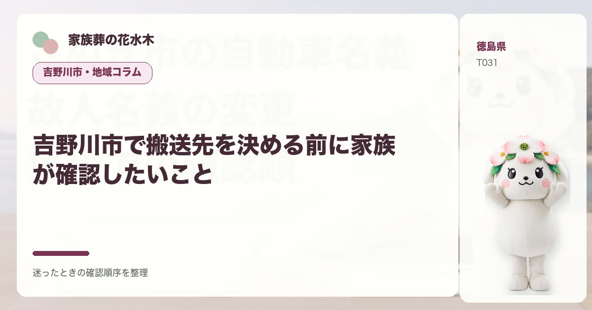 吉野川市で搬送先を決める前に家族が確認したいことを解説する家族葬の花水木の地域コラム画像