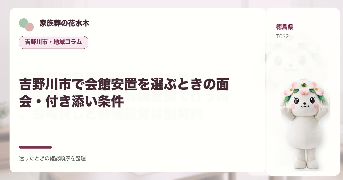 吉野川市で会館安置を選ぶときの面会・付き添い条件を解説する家族葬の花水木の地域コラム画像