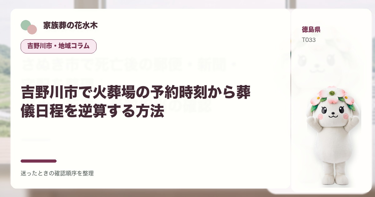 吉野川市で火葬場の予約時刻から葬儀日程を逆算する方法を解説する家族葬の花水木の地域コラム画像