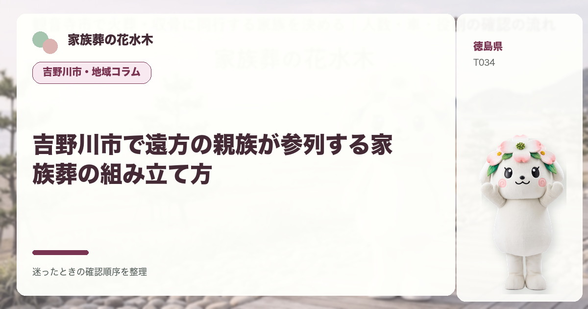 吉野川市で遠方の親族が参列する家族葬の組み立て方を解説する家族葬の花水木の地域コラム画像