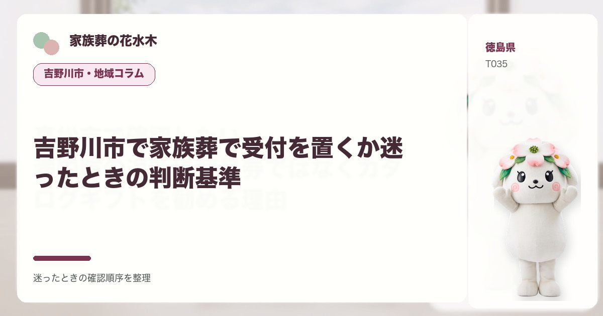 吉野川市で家族葬で受付を置くか迷ったときの判断基準を解説する家族葬の花水木の地域コラム画像
