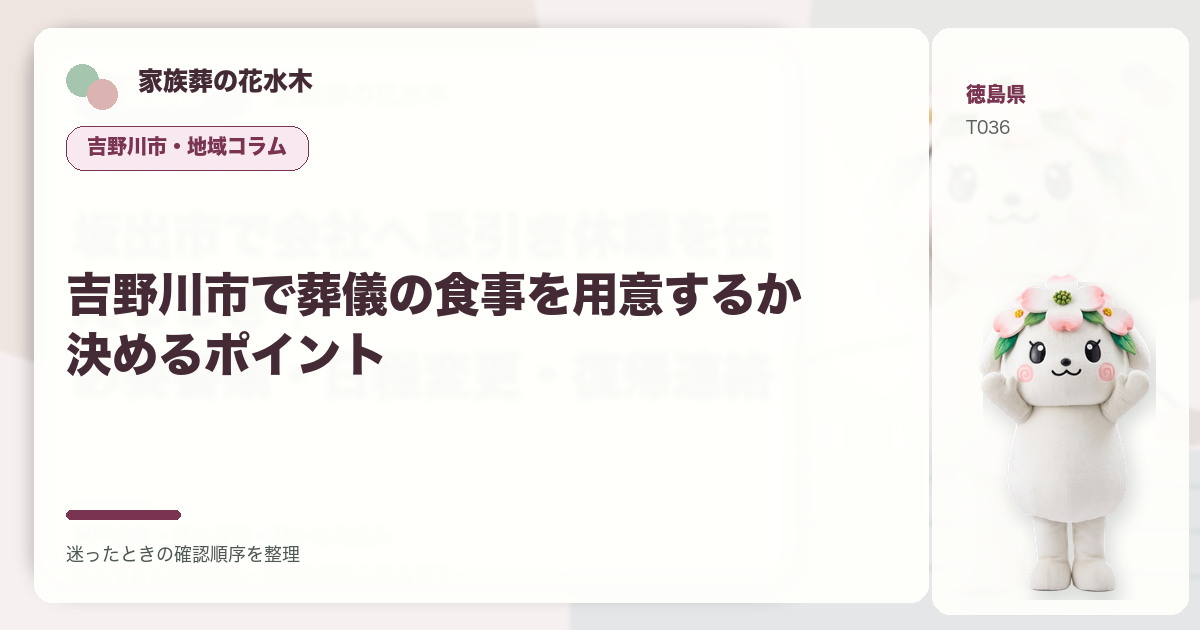 吉野川市で葬儀の食事を用意するか決めるポイントを解説する家族葬の花水木の地域コラム画像