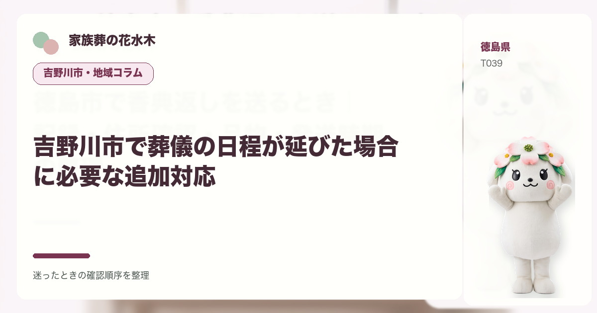 吉野川市で葬儀の日程が延びた場合に必要な追加対応を解説する家族葬の花水木の地域コラム画像