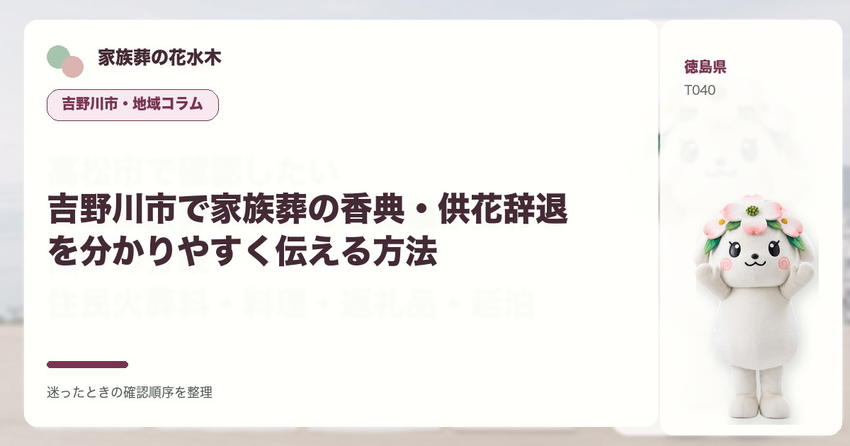 吉野川市で家族葬の香典・供花辞退を分かりやすく伝える方法を解説する家族葬の花水木の地域コラム画像