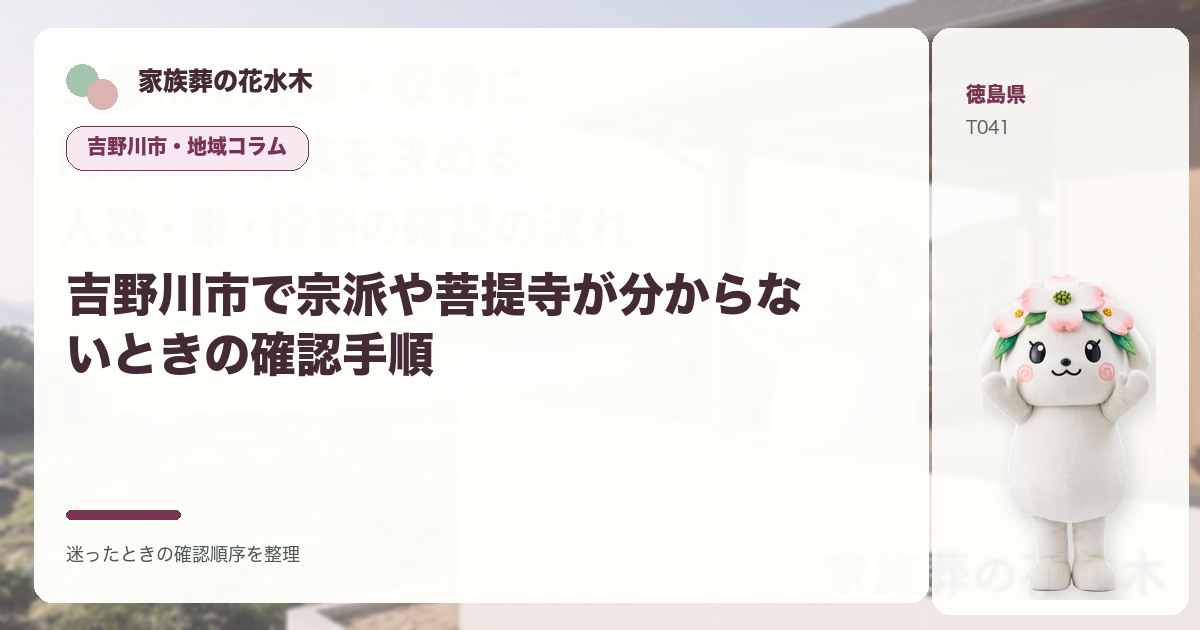 吉野川市で宗派や菩提寺が分からないときの確認手順を解説する家族葬の花水木の地域コラム画像
