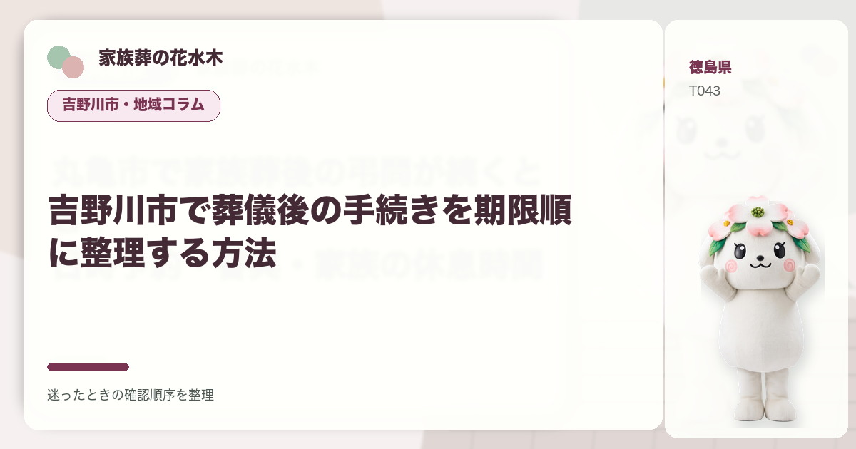 吉野川市で葬儀後の手続きを期限順に整理する方法を解説する家族葬の花水木の地域コラム画像