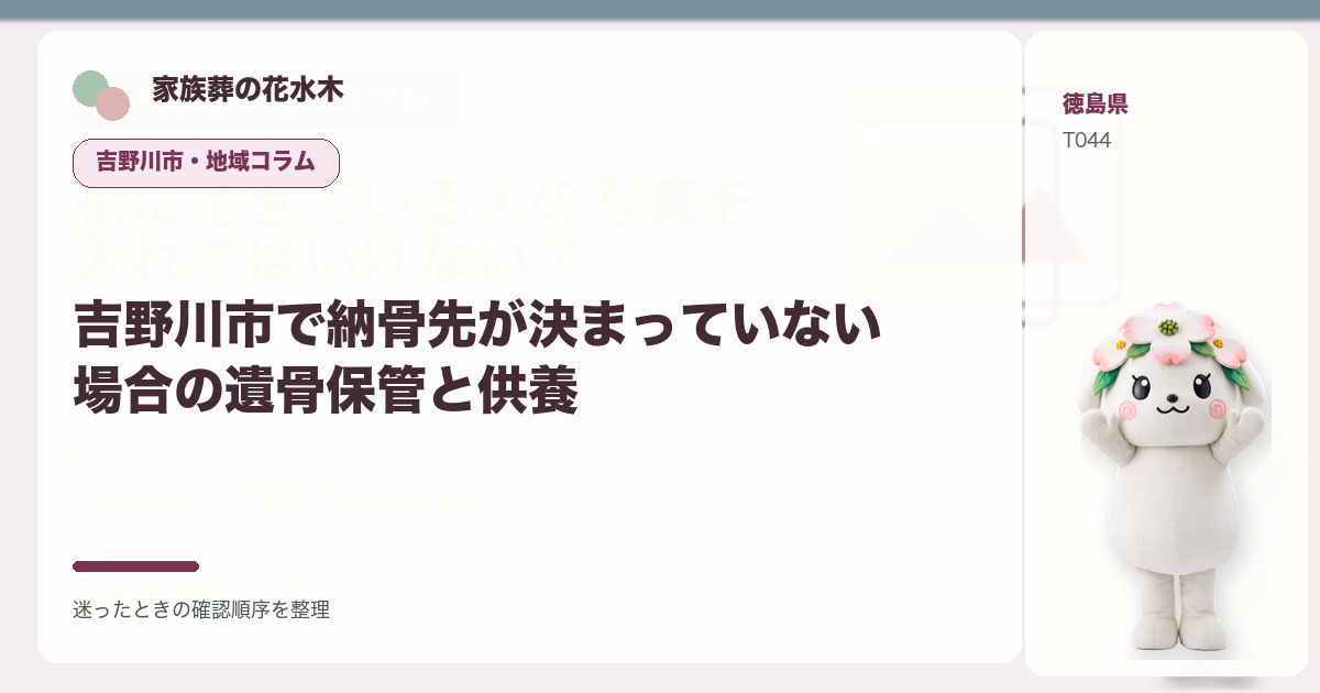吉野川市で納骨先が決まっていない場合の遺骨保管と供養を解説する家族葬の花水木の地域コラム画像