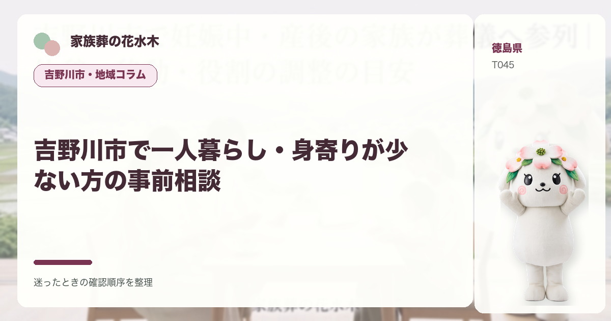 吉野川市で一人暮らし・身寄りが少ない方の事前相談を解説する家族葬の花水木の地域コラム画像