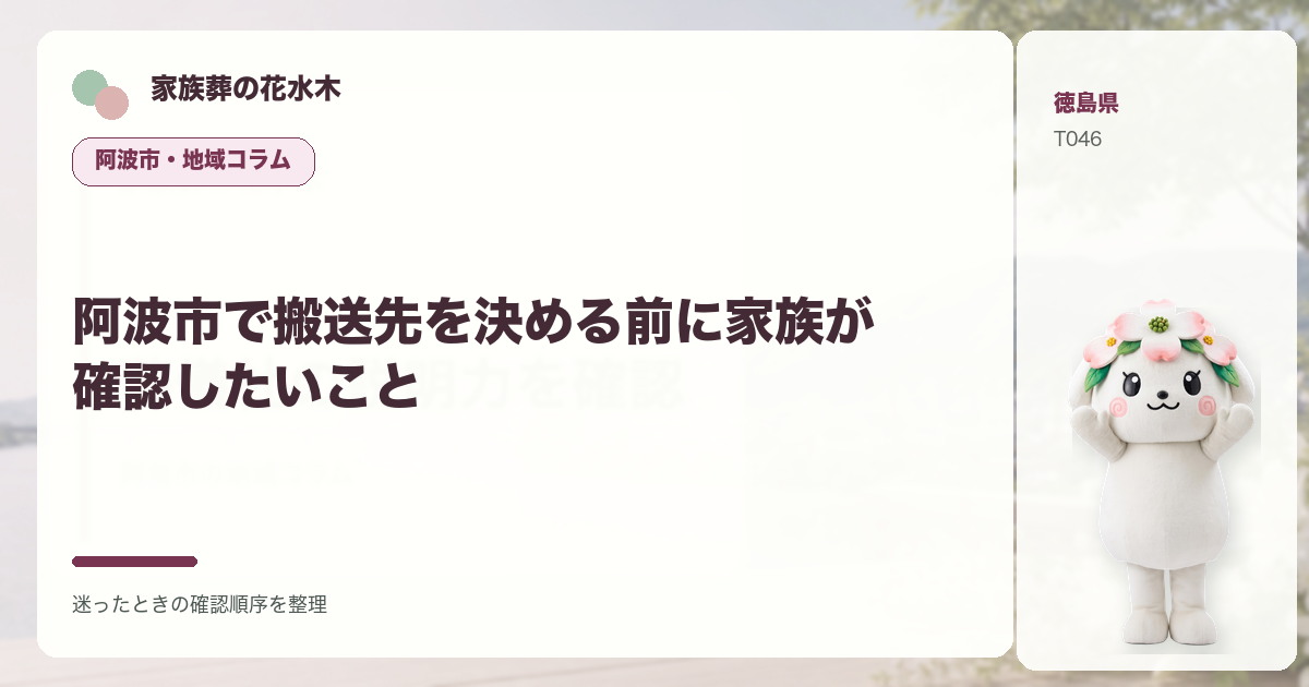 阿波市で搬送先を決める前に家族が確認したいことを解説する家族葬の花水木の地域コラム画像