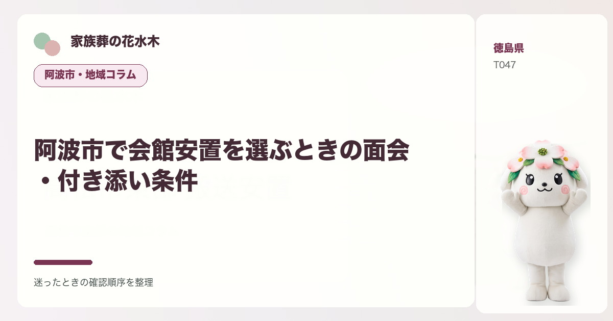 阿波市で会館安置を選ぶときの面会・付き添い条件を解説する家族葬の花水木の地域コラム画像