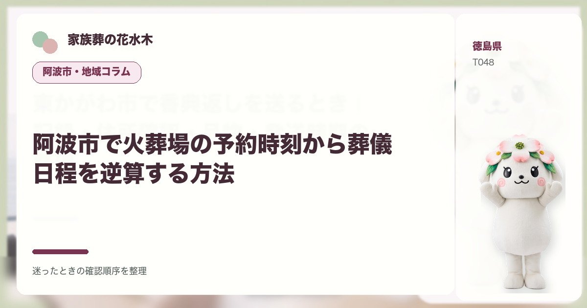 阿波市で火葬場の予約時刻から葬儀日程を逆算する方法を解説する家族葬の花水木の地域コラム画像