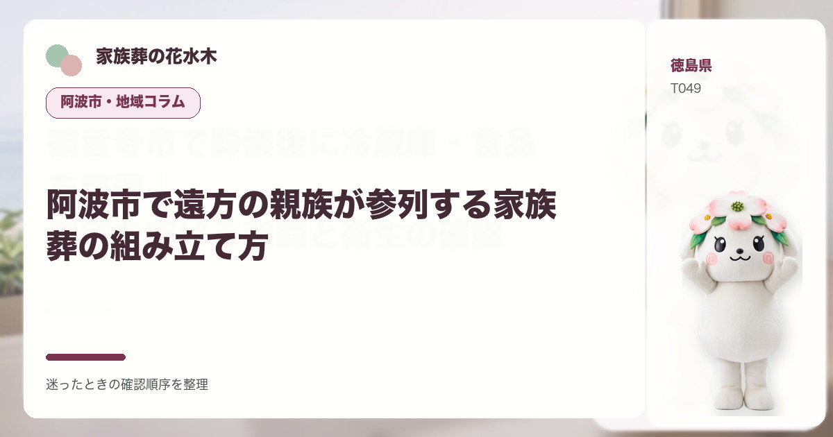阿波市で遠方の親族が参列する家族葬の組み立て方を解説する家族葬の花水木の地域コラム画像