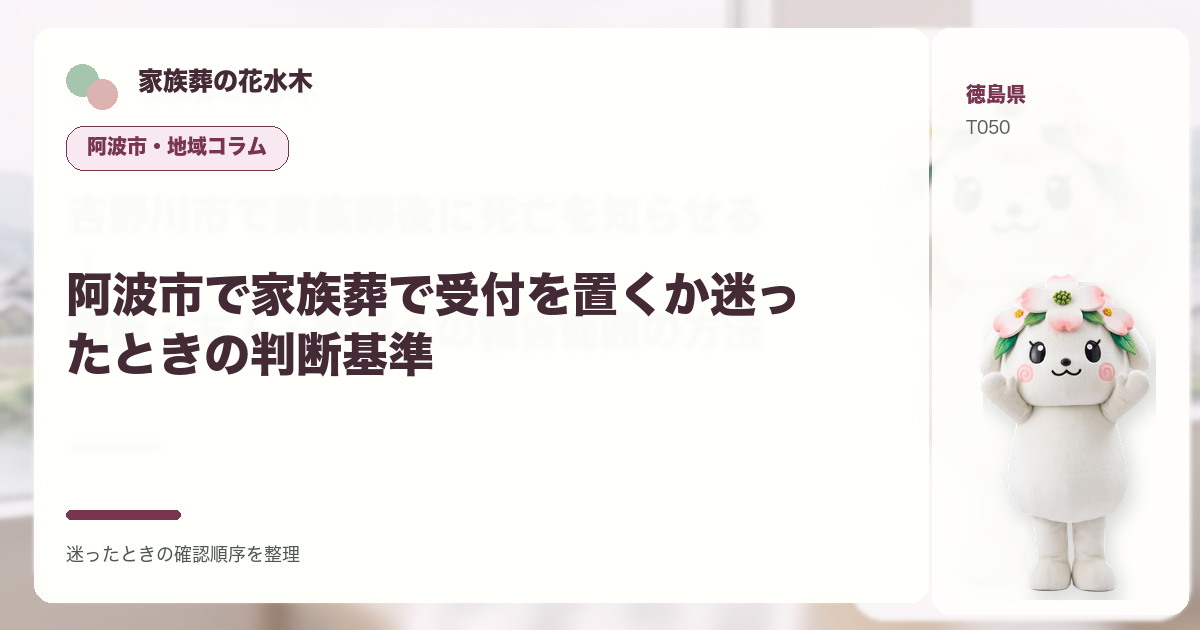阿波市で家族葬で受付を置くか迷ったときの判断基準を解説する家族葬の花水木の地域コラム画像