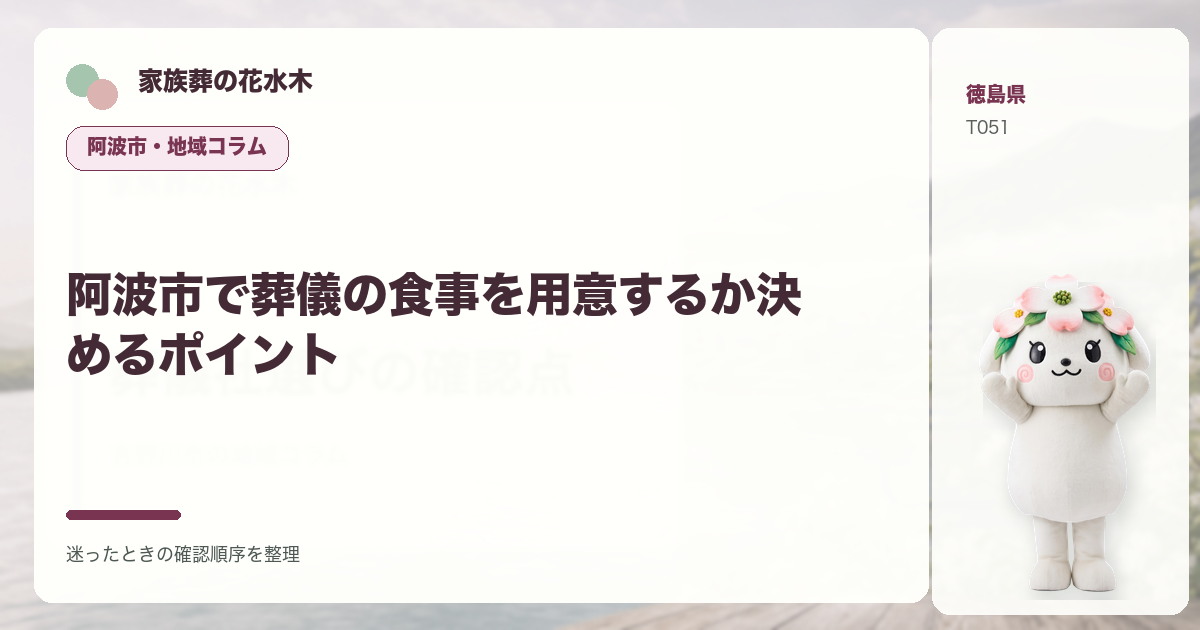 阿波市で葬儀の食事を用意するか決めるポイントを解説する家族葬の花水木の地域コラム画像