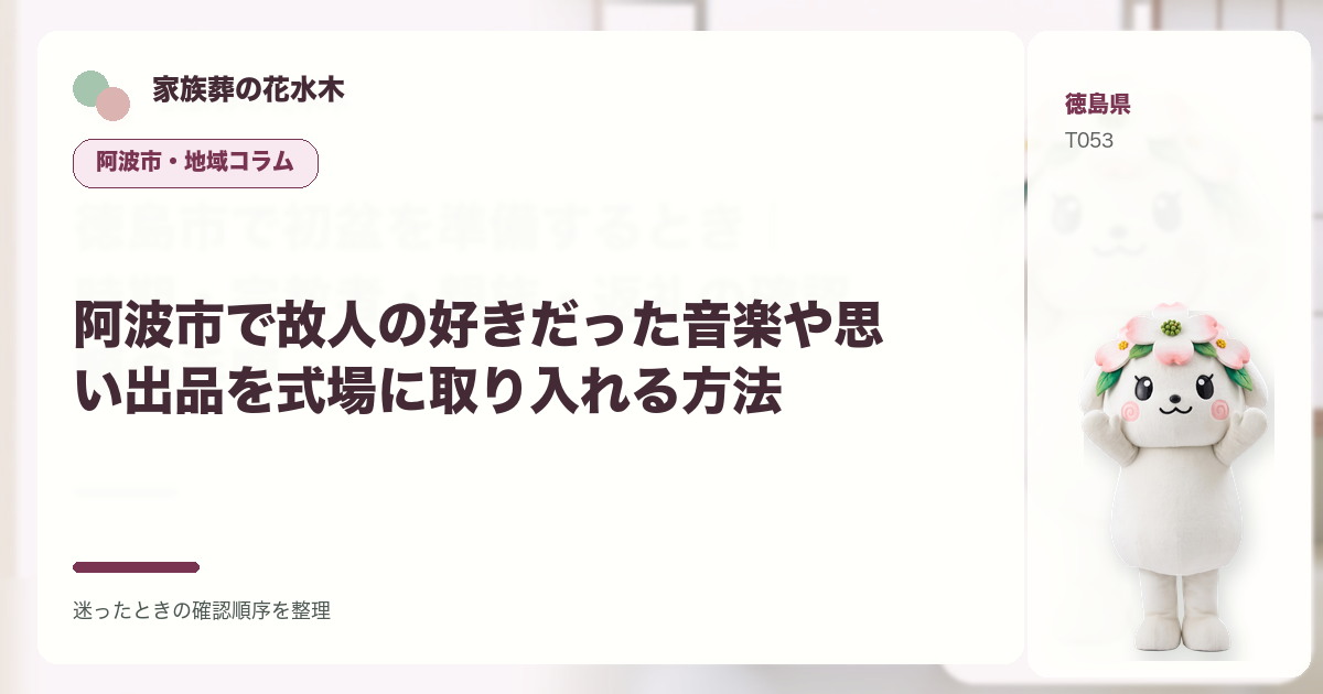 阿波市で故人の好きだった音楽や思い出品を式場に取り入れる方法を解説する家族葬の花水木の地域コラム画像