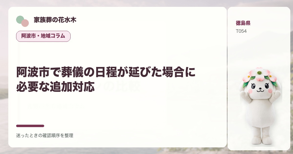 阿波市で葬儀の日程が延びた場合に必要な追加対応を解説する家族葬の花水木の地域コラム画像