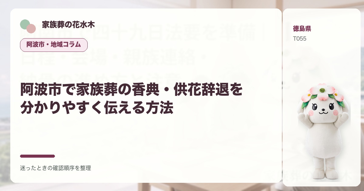 阿波市で家族葬の香典・供花辞退を分かりやすく伝える方法を解説する家族葬の花水木の地域コラム画像