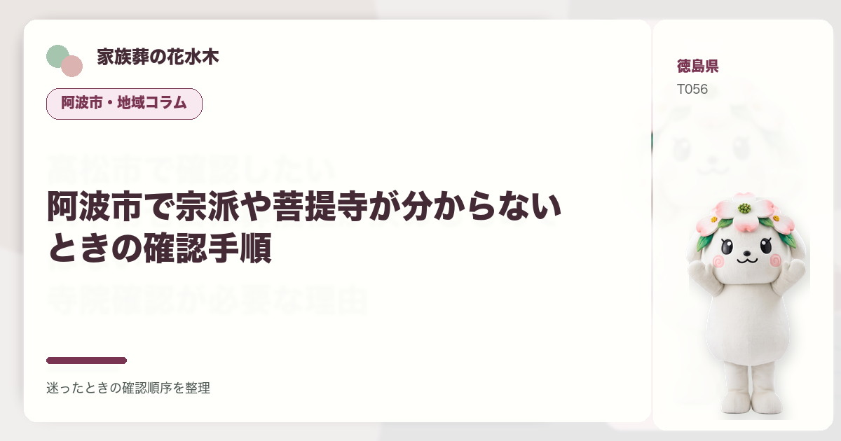 阿波市で宗派や菩提寺が分からないときの確認手順を解説する家族葬の花水木の地域コラム画像