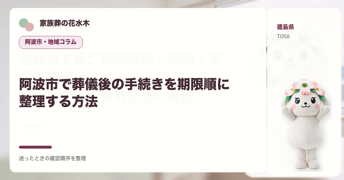 阿波市で葬儀後の手続きを期限順に整理する方法を解説する家族葬の花水木の地域コラム画像