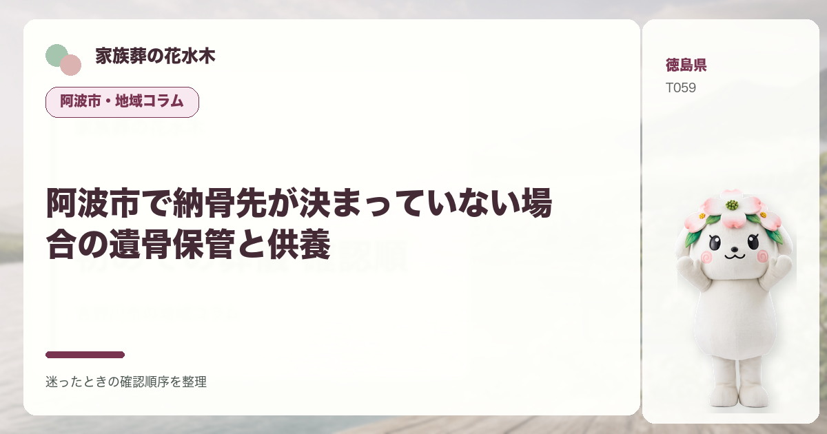阿波市で納骨先が決まっていない場合の遺骨保管と供養を解説する家族葬の花水木の地域コラム画像