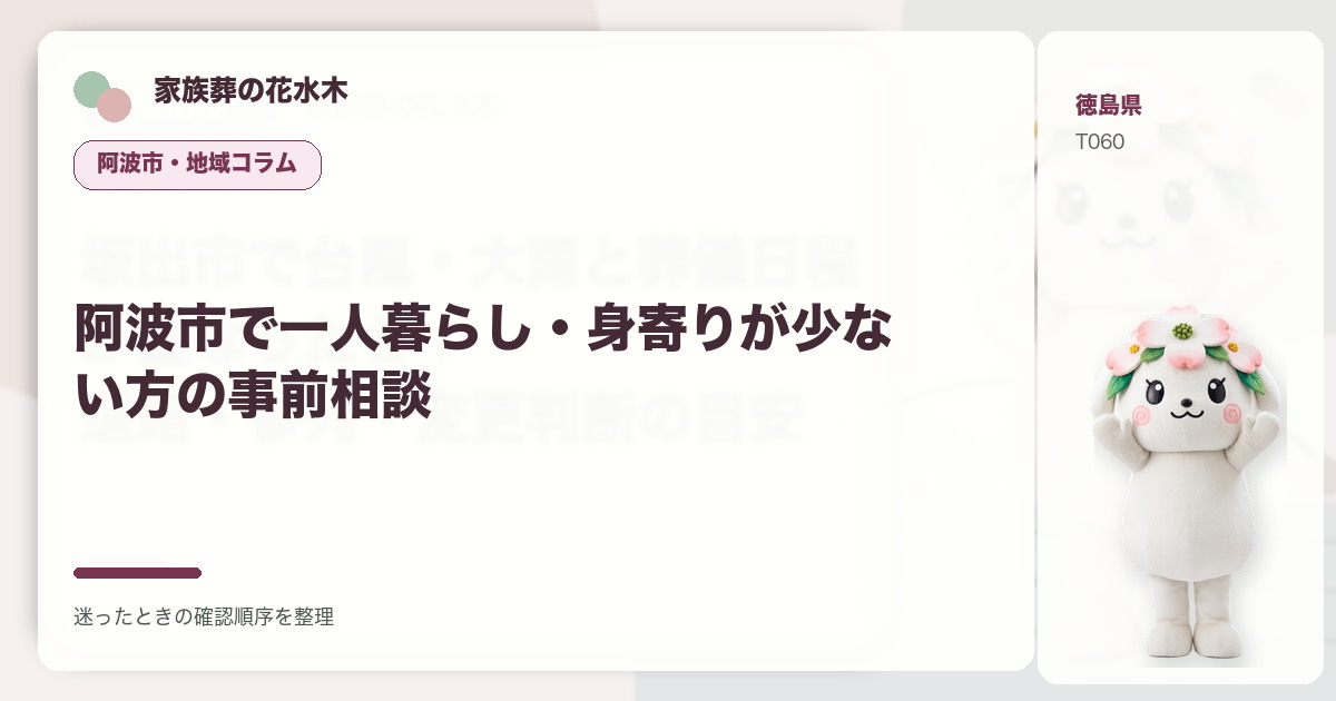 阿波市で一人暮らし・身寄りが少ない方の事前相談を解説する家族葬の花水木の地域コラム画像