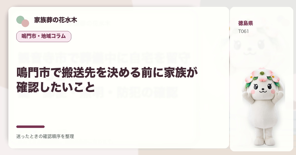 鳴門市で搬送先を決める前に家族が確認したいことを解説する家族葬の花水木の地域コラム画像