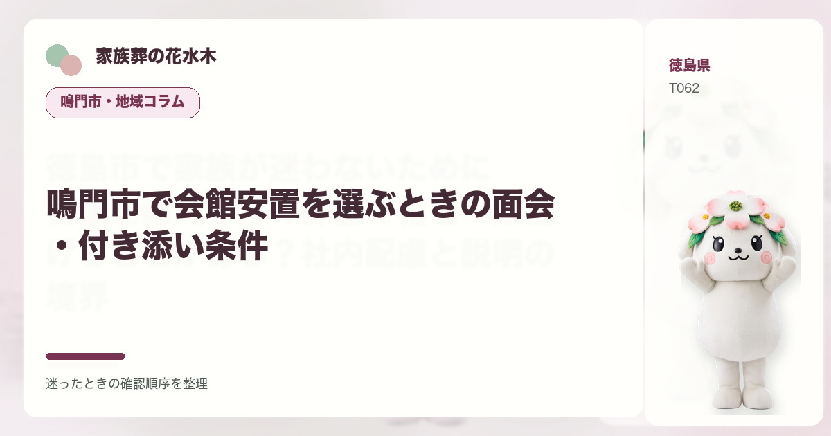 鳴門市で会館安置を選ぶときの面会・付き添い条件を解説する家族葬の花水木の地域コラム画像