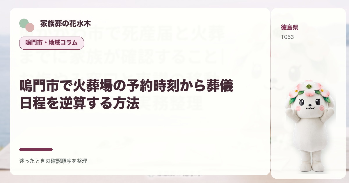 鳴門市で火葬場の予約時刻から葬儀日程を逆算する方法を解説する家族葬の花水木の地域コラム画像