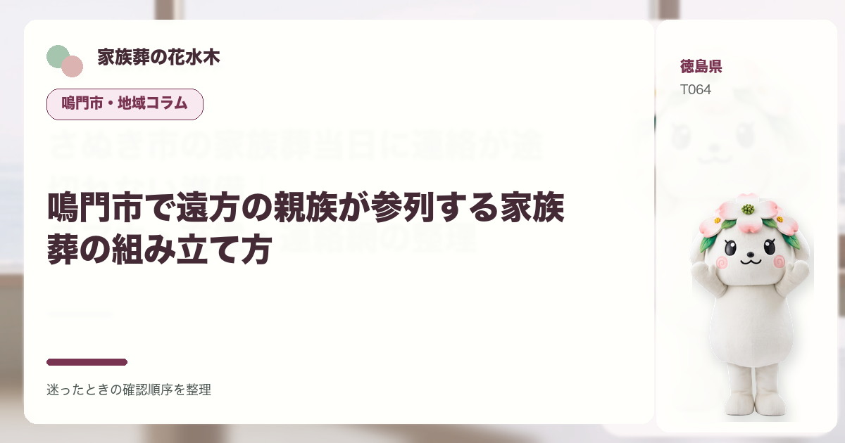 鳴門市で遠方の親族が参列する家族葬の組み立て方を解説する家族葬の花水木の地域コラム画像