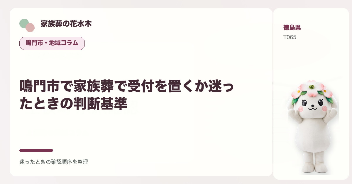 鳴門市で家族葬で受付を置くか迷ったときの判断基準を解説する家族葬の花水木の地域コラム画像