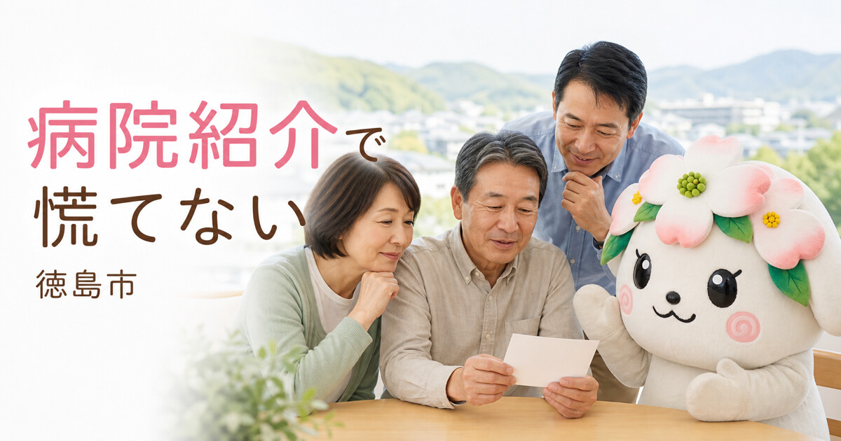 徳島市で病院紹介で慌てないを確認する家族と花水木の担当者
