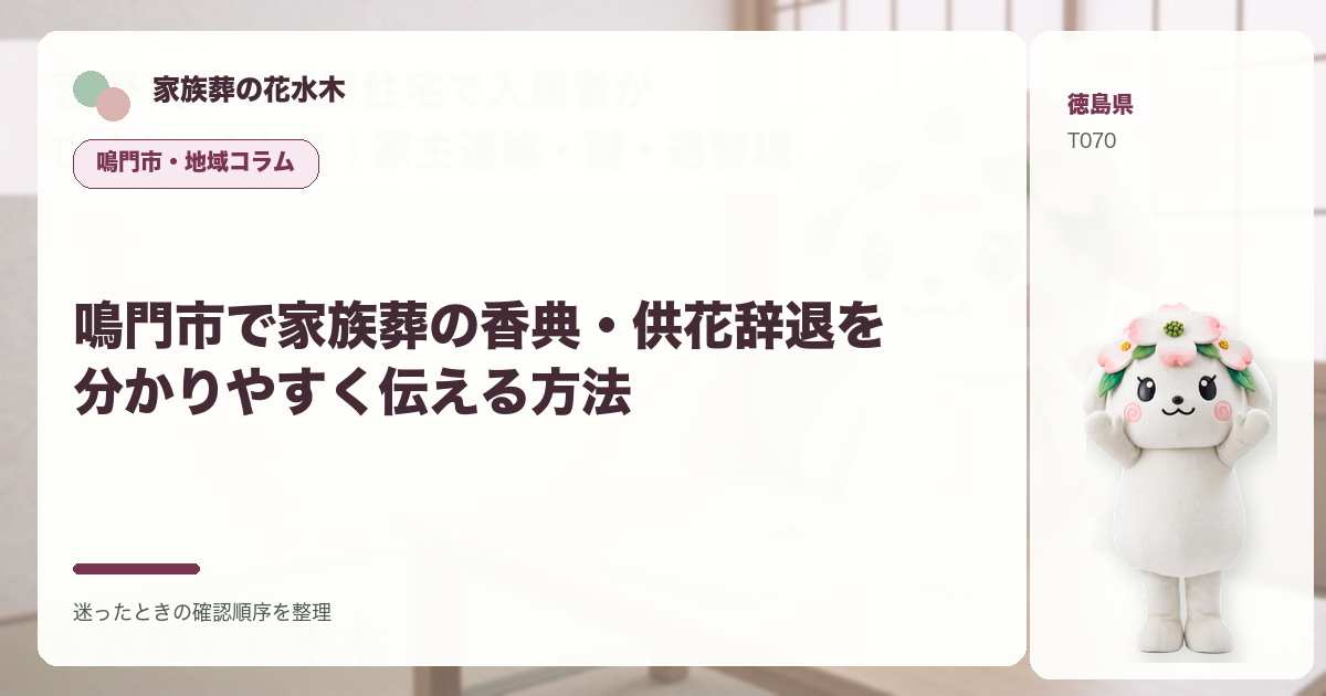 鳴門市で家族葬の香典・供花辞退を分かりやすく伝える方法を解説する家族葬の花水木の地域コラム画像