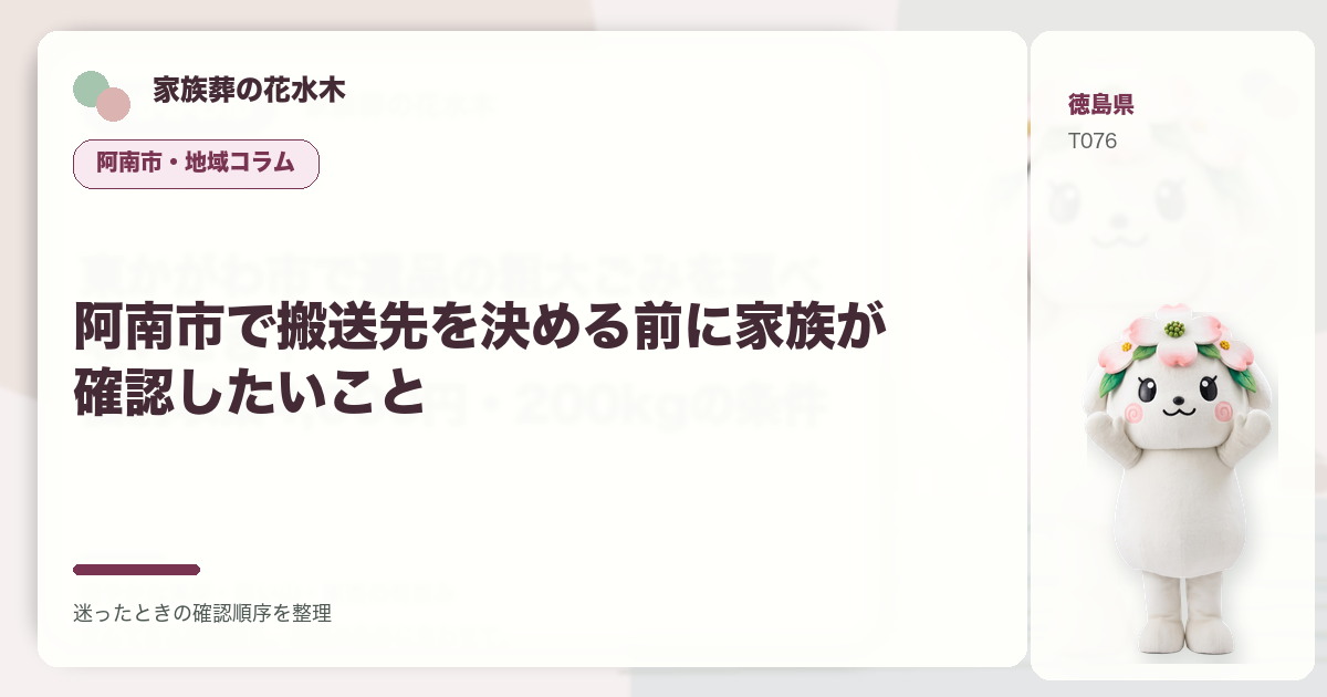 阿南市で搬送先を決める前に家族が確認したいことを解説する家族葬の花水木の地域コラム画像