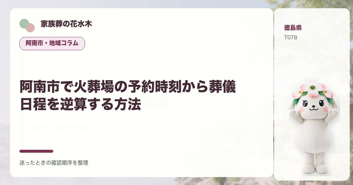 阿南市で火葬場の予約時刻から葬儀日程を逆算する方法を解説する家族葬の花水木の地域コラム画像