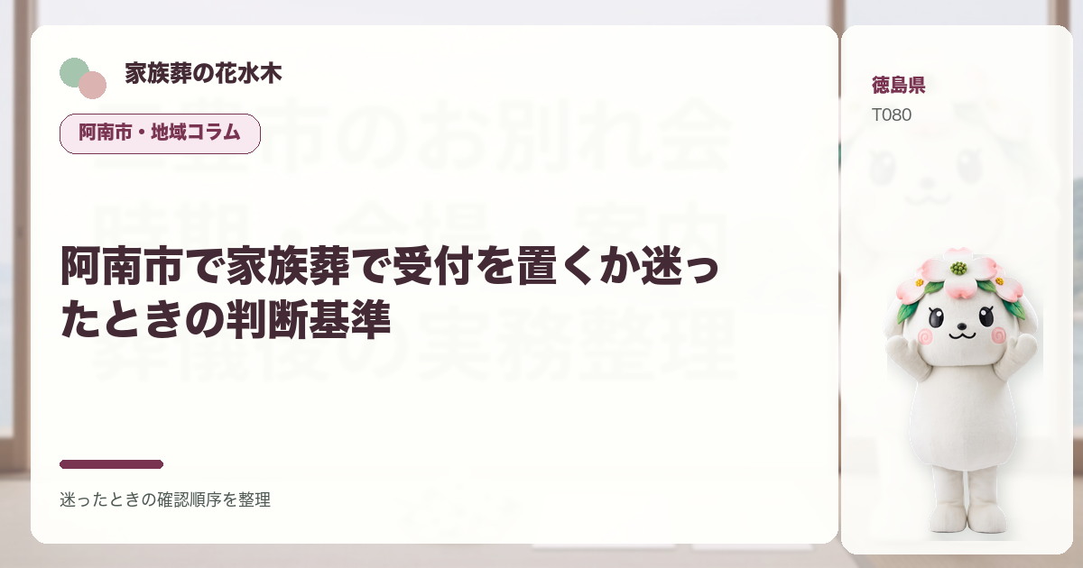 阿南市で家族葬で受付を置くか迷ったときの判断基準を解説する家族葬の花水木の地域コラム画像
