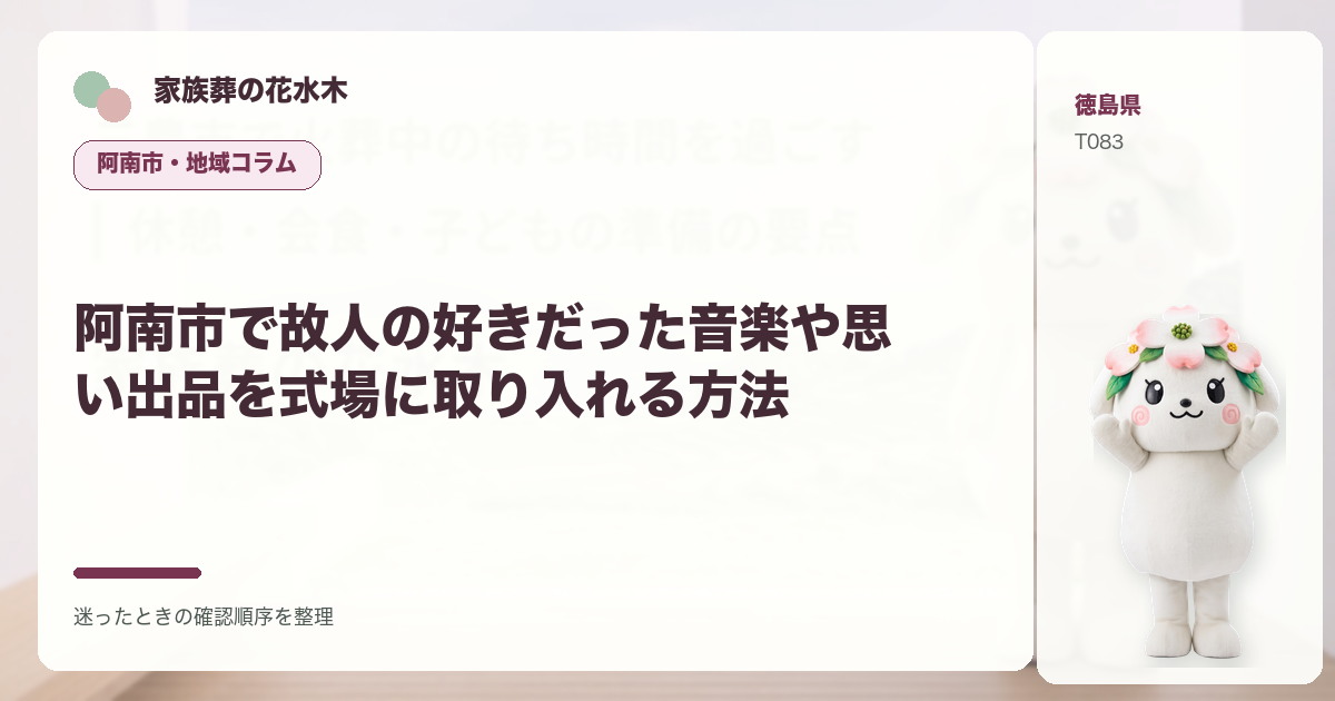 阿南市で故人の好きだった音楽や思い出品を式場に取り入れる方法を解説する家族葬の花水木の地域コラム画像