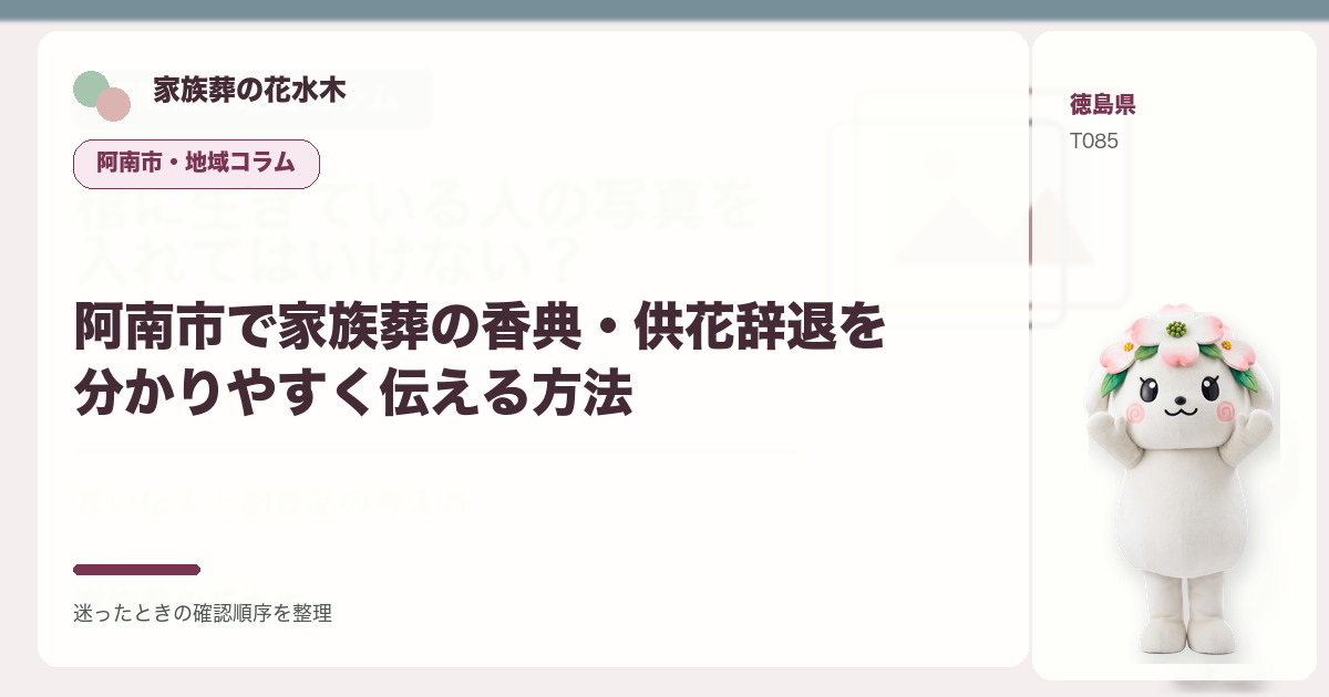 阿南市で家族葬の香典・供花辞退を分かりやすく伝える方法を解説する家族葬の花水木の地域コラム画像